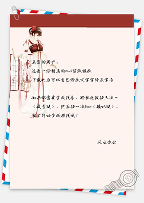 古风英气女子信纸Word模板