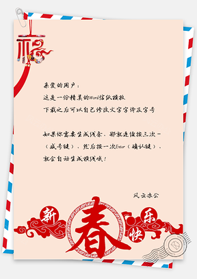 春节中国风新春快乐信纸Word模板