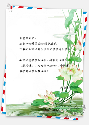 中国风荷花荷叶信纸Word模板