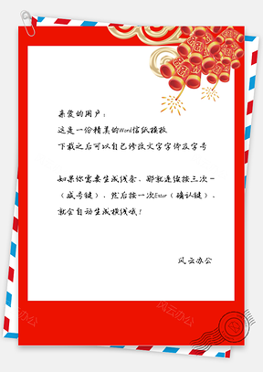 春节中国风烟花信纸Word模板