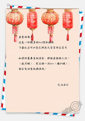 春节中国风灯笼团圆信纸Word模板