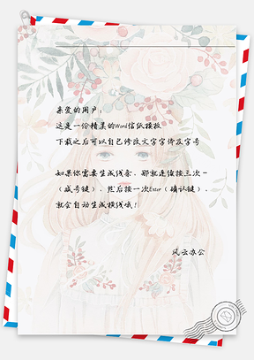 手绘漂亮花朵女孩信纸Word模板