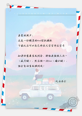 手绘小车气球女孩信纸Word模板