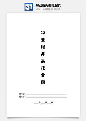 物业服务委托合同Word模板