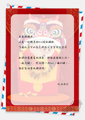 春节中国风舞狮红包信纸Word模板