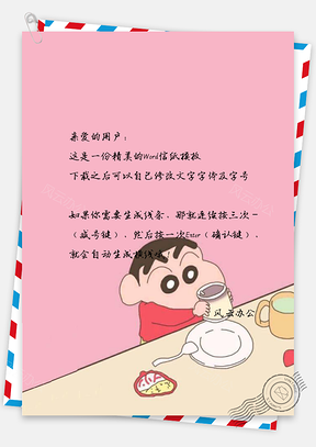信纸小清新日系动漫蜡笔小新Word模板