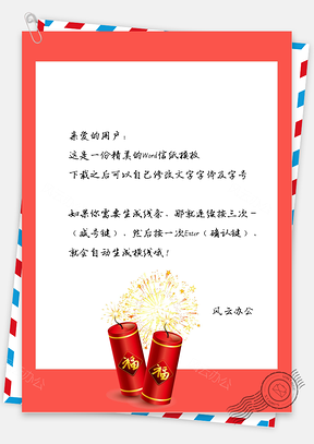 春节中国风福炮仗信纸Word模板