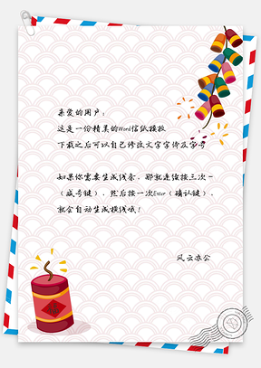 中国风鞭炮手绘信纸Word模板
