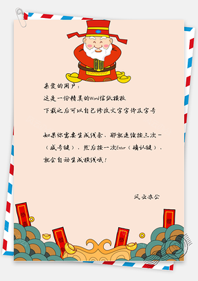 春节中国风财神爷信纸Word模板