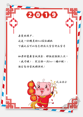 信纸猪年大吉春节祝福拜年Word模板