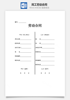 民工劳动合同Word模板