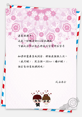 可爱卡通结婚信纸Word模板