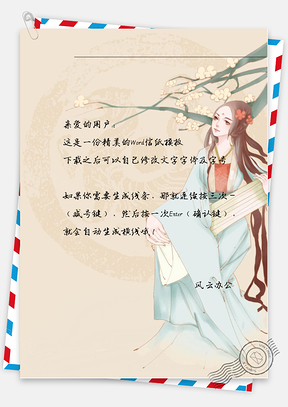 古风唯美青色衣服信纸Word模板