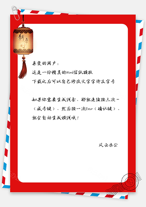 春节中国风灯笼信纸Word模板