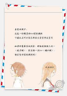 小清新手绘唯美的情侣背对背信纸Word模板