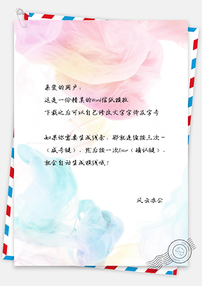 信纸小清新水彩背景图Word模板