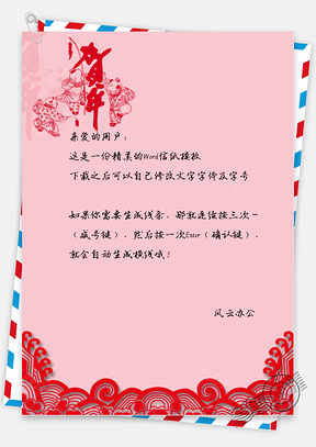 春节中国风贺年信纸Word模板