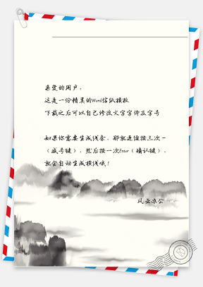 中国风水墨画信纸