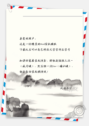 中国风水墨画信纸Word模板