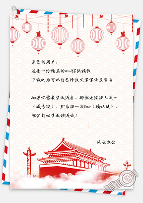 中国风背景信纸Word模板