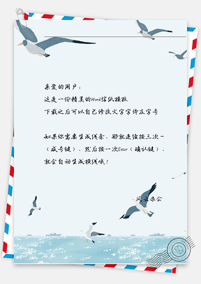 手绘海鸥信纸Word模板