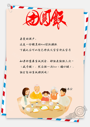 春节中国风团圆信纸Word模板