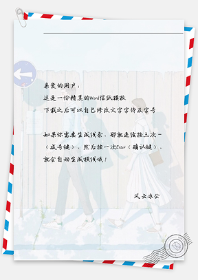 手绘男孩女孩信纸Word模板