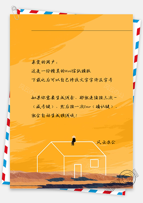 手绘唯美的房子信纸Word模板