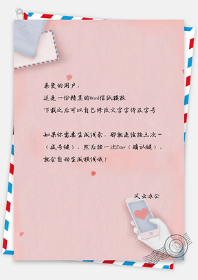 信纸小清新手绘信封Word模板