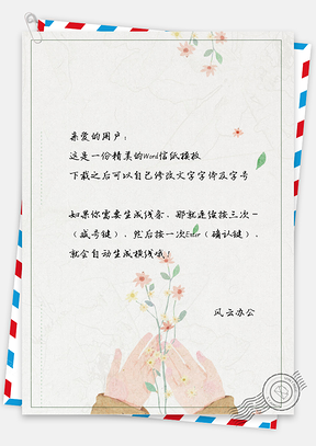 文艺小清新手绘信纸Word模板