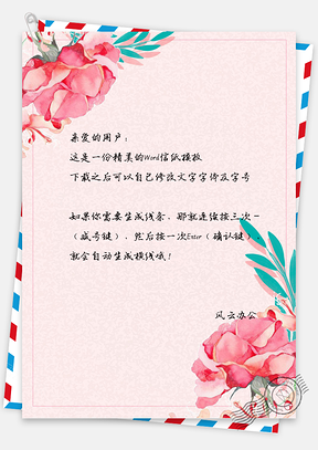 小清新唯美水彩手绘花卉信纸Word模板