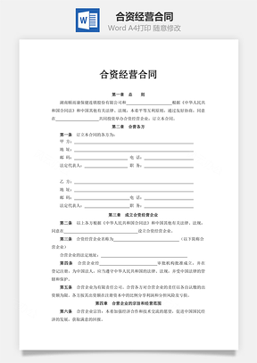 合资经营合同Word模板