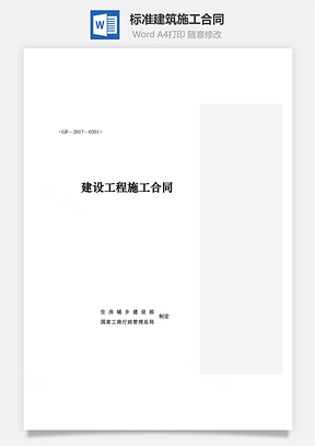 标准建筑施工合同Word模板