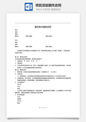 项目活动委托合同Word模板