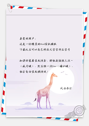 小清新手绘唯美的长颈鹿信纸Word模板
