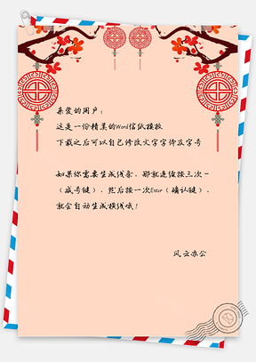 春节中国风门口挂饰信纸Word模板
