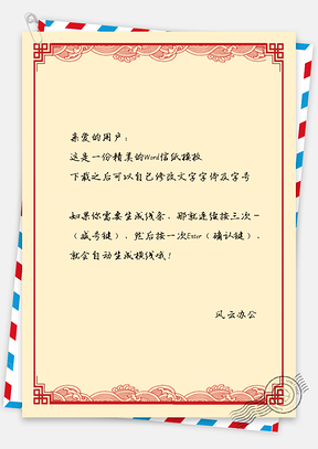 中国风喜庆拜年信纸念老友Word模板