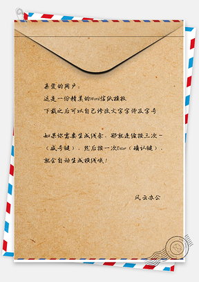 小清新唯美的牛皮信封信纸Word模板