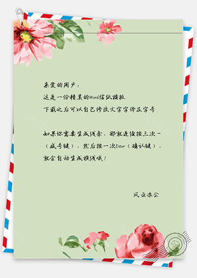 手绘唯美花朵边框信纸Word模板