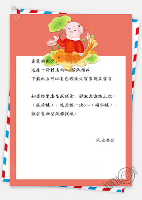 春节信纸锦鲤猪年顺利贺卡Word模板