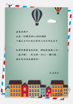 卡通城市信纸Word模板