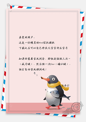 可爱卡通小企鹅信纸Word模板
