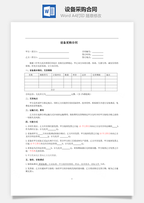 订购合同设备采购合同Word模板