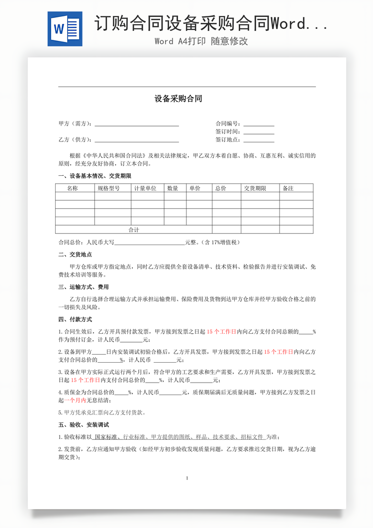 订购合同设备采购合同Word模板