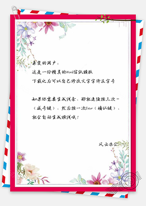 信纸小清新花卉背景框Word模板