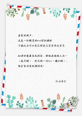 小清新唯美水彩手绘叶子信纸Word模板