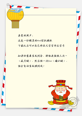 春节财神爷灯笼信纸Word模板