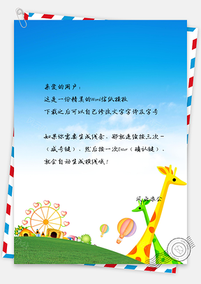 长颈鹿俱乐部信纸Word模板