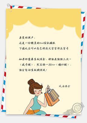 唯美美女购物信纸Word模板