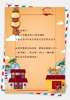 新年信纸Word模板